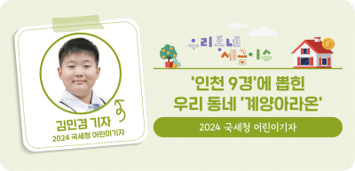 ⏩✍‘인천 9경’에 뽑힌 우리 동네 ‘계양아라온’_김민겸 명예기자